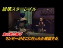 崩壊スターレイル　束の間の喜び　ランサーがどこに行ったか確認する　美しき夢と聖杯　＃４４　【スタレ】
