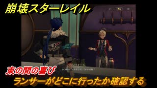 崩壊スターレイル　束の間の喜び　ランサーがどこに行ったか確認する　美しき夢と聖杯　＃４４　【スタレ】