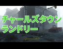 【Fallout4】隠しロケーション「チャールズタウンランドリー」【ロケーション】