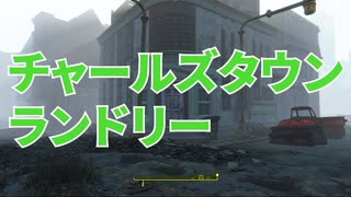 【Fallout4】隠しロケーション「チャールズタウンランドリー」【ロケーション】