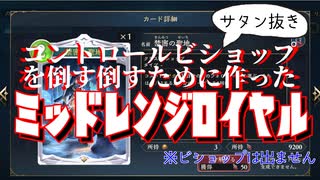【シャドバビヨンド】コントロールビショップ絶対殺すマン(勝率５割)