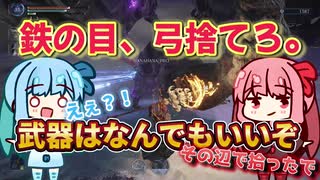 【ネタ？ガチ？】鉄の目、弓捨てろ。【ELDEN RING NIGHTREIGN】