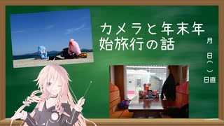 なつぞらcontrail　#3　カメラの紹介＆年末年始旅行を振り返ろう