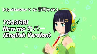 【 Synthesizer V AI 京町セイカ 】  YOASOBI - New me カバー (English Version)