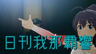 日刊 我那覇響 第4349号 「Thank You!」