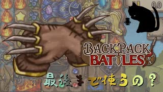 【BpB】最後まで使うの？～次が欲しかった～【実況プレイ】#185