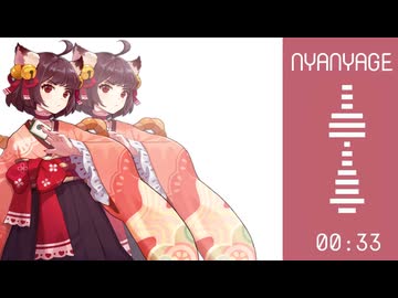 NYANYAGE