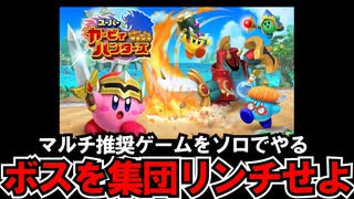 マルチプレイ推奨ゲームをボッチでプレイしたら武器種ごとの武器性能が明らかにエグクて笑った【スーパーカービィハンターズ】