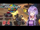 【マリオカートワールド】レースで１位を目指すゆかりさん　Part4