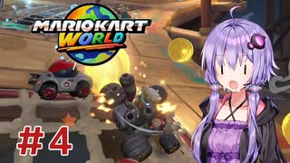 【マリオカートワールド】レースで１位を目指すゆかりさん　Part4