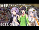 日刊トップテン！VOCALOID＆something【日刊ぼかさん2025.07.10】