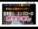 25・7・14   吉本芸人　スンズローのボケかまし　スンズローも思わず笑っちゃう!座布団2枚。