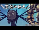 【Besiege】第6回P1グランプリ応募機-『＼貧弱の巨人／』紹介動画