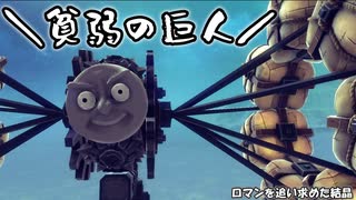 【Besiege】第6回P1グランプリ応募機-『＼貧弱の巨人／』紹介動画