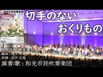 【吹奏楽＆歌】切手のないおくりもの （作曲：財津 和夫）【和光市民吹奏楽団 第32回定期演奏会より】