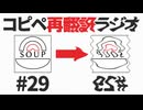 スープのアナグラム #29 「コピペ再翻訳ラジオ」