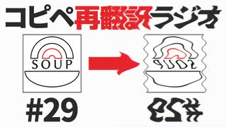 スープのアナグラム #29 「コピペ再翻訳ラジオ」