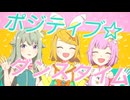 【プロセカMV】ポジティブ☆ダンスタイム【2DMV】