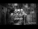尾崎豊のダンスホールを歌ってみました