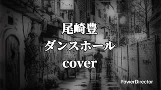 尾崎豊のダンスホールを歌ってみました