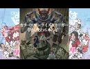 【GQuuuuuuX MAD】カラー×サンライズ×トリガー　夢が、交わルルル子