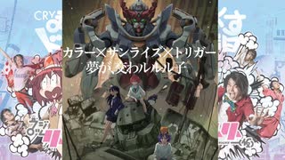 【GQuuuuuuX MAD】カラー×サンライズ×トリガー　夢が、交わルルル子
