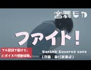 【カバー】ファイト！ / 中島みゆき（歌：宮舞モカ AIカバー）