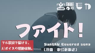 【カバー】ファイト！ / 中島みゆき（歌：宮舞モカ AIカバー）