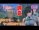 【ユミアのアトリエ】#18 村の探索を中止したり再会したりする団長