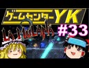 【ゲームセンターYK ゆっくり課長の挑戦】LA-MULANA2に挑戦 Part33