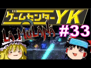 【ゲームセンターYK ゆっくり課長の挑戦】LA-MULANA2に挑戦 Part33