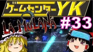 【ゲームセンターYK ゆっくり課長の挑戦】LA-MULANA2に挑戦 Part33