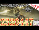2320447！ルーン限界チャレンジはこれにて完了ですわ！【ELDEN RING NIGHTREIGN】
