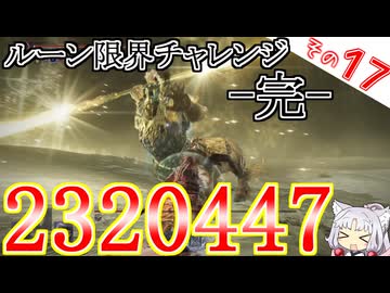 2320447！ルーン限界チャレンジはこれにて完了ですわ！【ELDEN RING NIGHTREIGN】