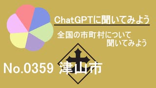 【ChatGPT】岡山県津山市について【市町村No.0359】