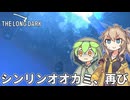 【The Long Dark】ずんだもんとつむぎの極限極寒サバイバル遭難生活 Part54【ゆっくり実況】【VOICEVOX実況】