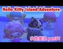 □■ハローキティアイランドアドベンチャーを実況プレイ part51【女性実況】
