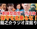 参政党 vs 日本保守党“保守を名乗る劇場型政党”の正体、暴きます。【龍之介ラジオ深掘り】未来を託せるのは、SNS芸人か、誠実な政治家か？【龍之介チャンネル】