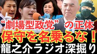 参政党 vs 日本保守党“保守を名乗る劇場型政党”の正体、暴きます。【龍之介ラジオ深掘り】未来を託せるのは、SNS芸人か、誠実な政治家か？【龍之介チャンネル】