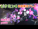 □■ピクミン4を初見実況プレイ part64【姉弟実況】