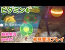 □■ピクミン4を初見実況プレイ part65【姉弟実況】