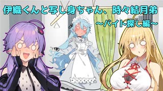 【A.I.VOICE劇場】伊織くんと写し身ちゃん、時々結月弟 ～バイト探し編～【第一回カキョウヨサリ公式投稿祭】