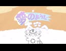 夢のような大空へ【SignCattoid】