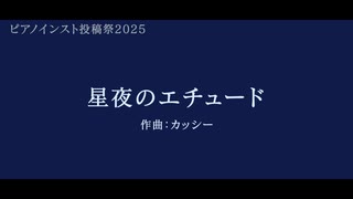 【ピアノインスト】星夜のエチュード /  カッシー