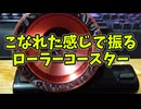 【玩具のコーナー】こなれた感じで振るローラーコースター【ヨーヨートリック解説】
