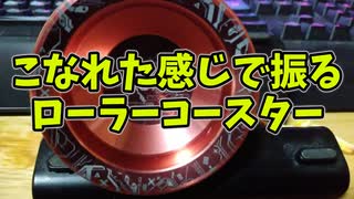 【玩具のコーナー】こなれた感じで振るローラーコースター【ヨーヨートリック解説】