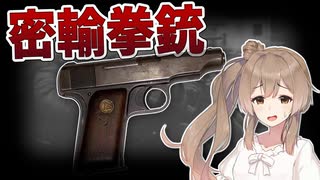 戦前日本の拳銃密輸出【CeVIO解説】
