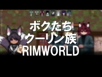 ボクたちクーリン族！#５