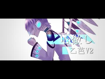 【UTAUカバー】心做し　Covered by　乙芭V2【あひのん10周年カウントダウン企画】