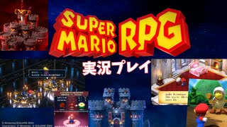 [mr01]リメイク版スーパーマリオRPG実況プレイPart1 ~キノコ城まで